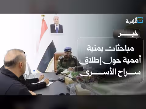 مباحثات يمنية أممية حول أسرى المحتجزين
