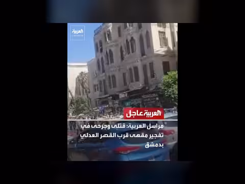 تفجير مقهى بدمشق يخلف قتلى وجرحى