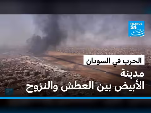 تصاعد عسكري حول الأُبَيِّض وتدهور إنساني