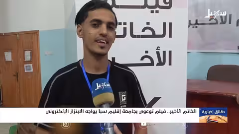 فيلم الخاتم الأخير: توعية بآفة الابتزاز الإلكتروني بجامعة إقليم سبأ