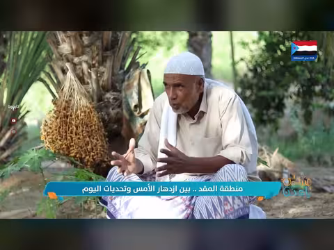 منطقة المقد بين ازدهار الماضي وتحديات الحاضر