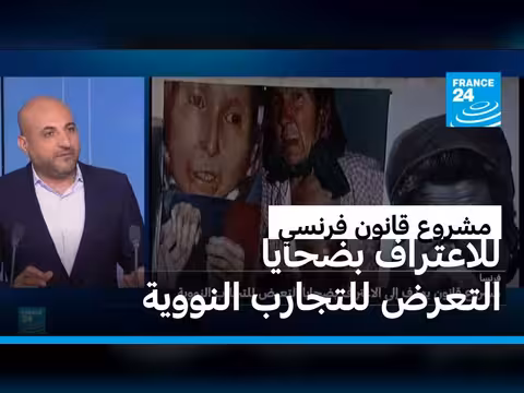 فرنسا: مشروع قانون لضحايا التجارب النووية