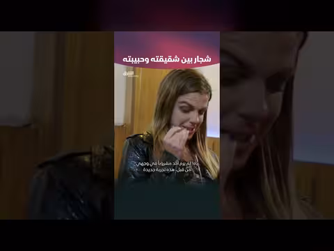 شجار بين شقيقته وحبيبته