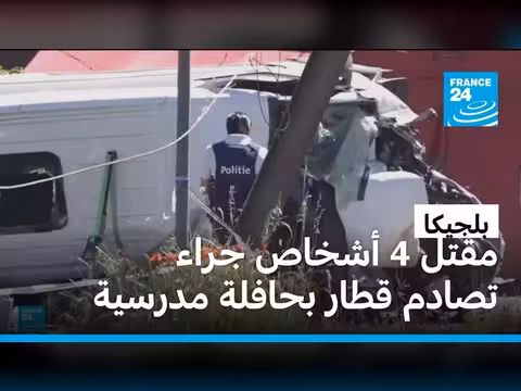 مقتل أربعة أشخاص بينهم طفلان في تصادم حافلة مدرسية وقطار في بلجيكا