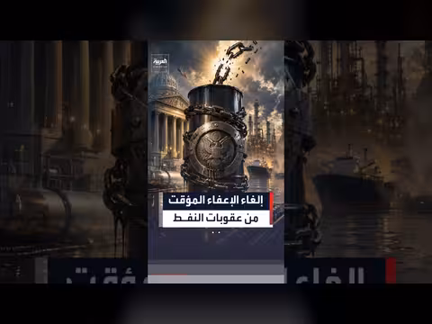 الخزانة الأميركية ترفع الإعفاء المؤقت على النفط الإيراني