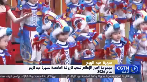 مجموعة الصين للإعلام تختتم بروفات سهرة عيد الربيع 2026