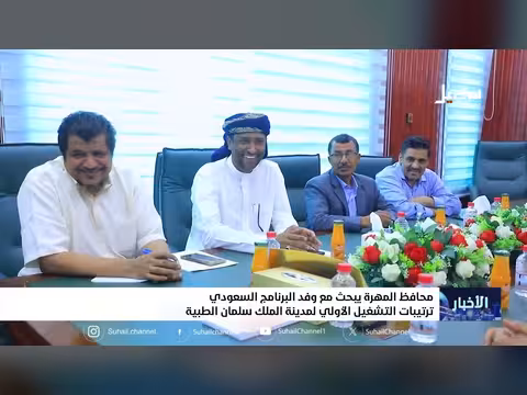 محافظ المهرة يناقش ترتيبات تشغيل مدينة الملك سلمان الطبية