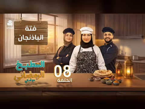 المطبخ الرمضاني مع أماني - الحلقة 08: فتة الباذنجان مع الشيف تهاني العتيبي