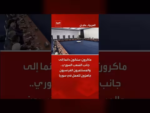 ماكرون: فرنسا إلى جانب الشعب السوري