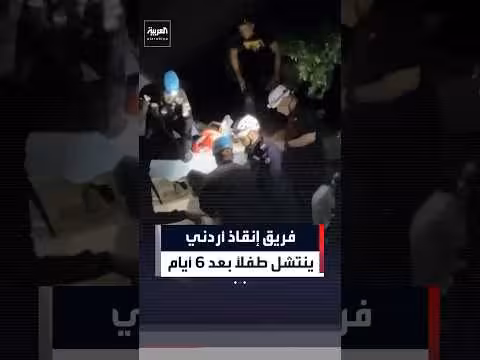 فريق إنقاذ أردني ينقذ طفلاً بعد ستة أيام تحت أنقاض كاراكاس