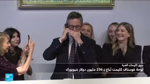 لوحة كليمت تُباع بأكثر من 236 مليون دولار وتصبح ثاني أغلى لوحة في التاريخ