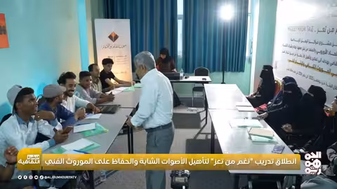 تدريب نغم من تعز: صقل المواهب والحفاظ على الموروث الفني