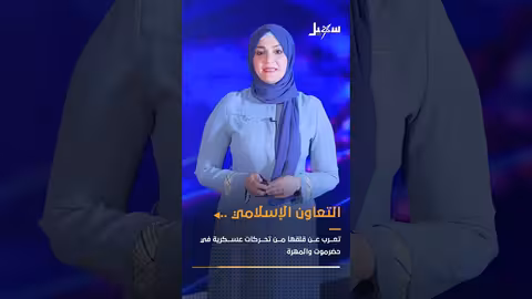 دعوة أممية لخفض التصعيد في حضرموت والمهره.. وتأييد للجهود السعودية الإماراتية
