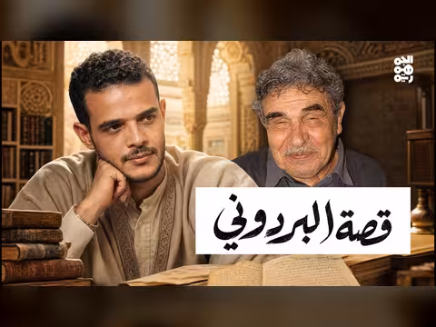 قصة البردوني: من قرح يقرح