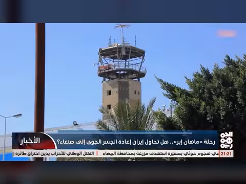 رحلة ماهان إير هل تحاول إيران إعادة الجسر الجوي إلى صنعاء