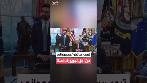 ترمب وممداني يتعاونان لتحقيق الأمن في نيويورك