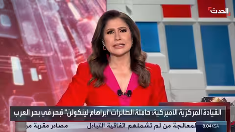 إبحار حاملة الطائرات الأمريكية أبراهام لينكولن في بحر العرب