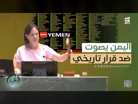اليمن يصوت ضد قرار المناخ