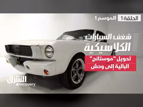 تحويل موستانج 1965 إلى وحش قوي