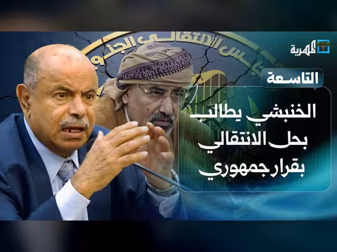 الخنبشي يطالب بحل انتقالي بقرار جمهوري