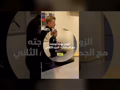 الزوج يورط زوجته مع الجمارك