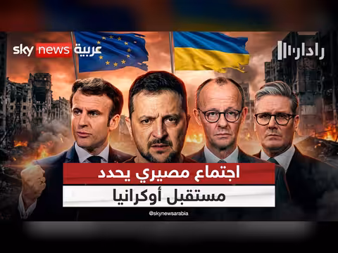 زيلينسكي يستعد لاجتماع مصيري مع قادة أوروبا