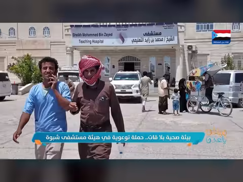 حملة توعوية ضد القات في مستشفى شبوة