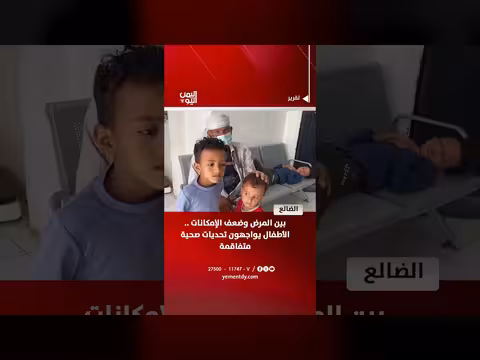 الضالع | تحديات صحية للأطفال