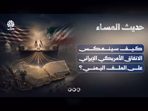 تأثير الاتفاق الأمريكي الإيراني على الملف اليمني