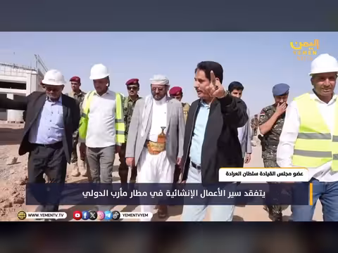 عضو مجلس القيادة يتفقد مطار مأرب الدولي