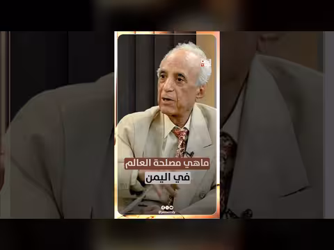 مصلحة العالم في اليمن