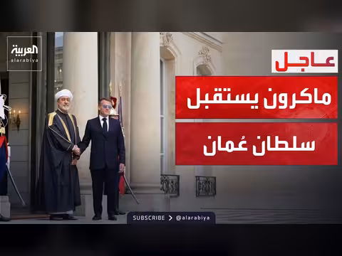 سلطان عمان في باريس لمحادثات مع ماكرون