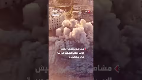 الجيش الإسرائيلي يفجر مدرسة في غزة