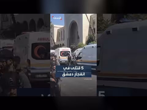 انفجار مقهى في دمشق يخلف 5 قتلى و16 جريحاً