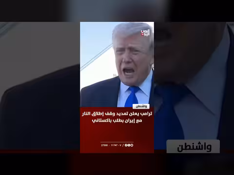ترامب يعلن تمديد وقف إطلاق النار مع إيران