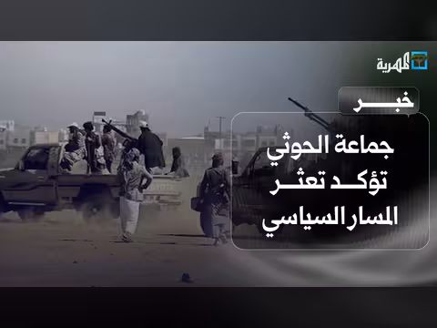 جماعة الحوثي تؤكد تعثر المسار السياسي