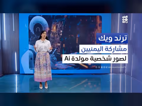 كيف اجتاح الذكاء الاصطناعي مواقع التواصل الاجتماعي؟