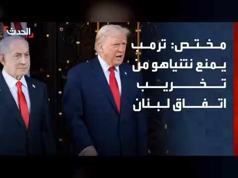ترمب يمنع نتنياهو من تخريب الاتفاق مع لبنان