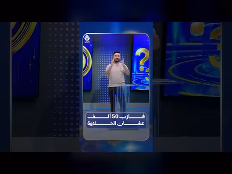 فاز ب 50 ألف عشان الحلاوة