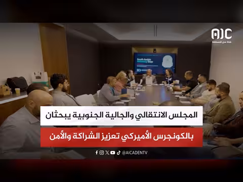 المجلس الانتقالي والجالية الجنوبية بالكونجرس