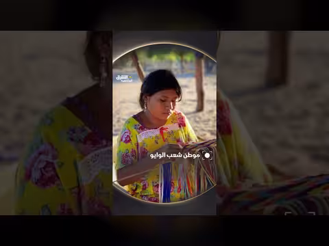 شعب الوايو في جزيرة لاغواخيرا