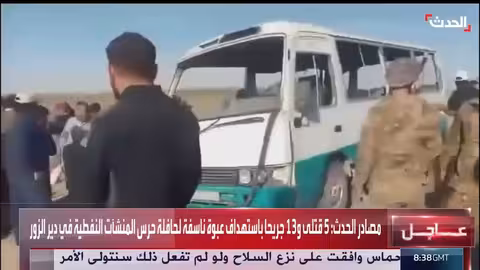 استهداف حافلة لحرس المنشآت النفطية في دير الزور.. سقوط قتلى وجرحى
