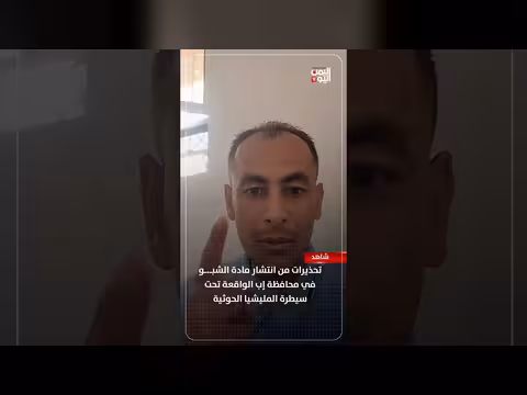 تحذيرات من انتشار مادة الشب في إب