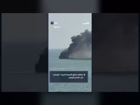 احتراق سفينة سليماني الإيرانية بعد استهدافها قبالة بندر عباس