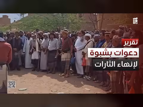 دعوات لإنهاء الثارات في شبوة