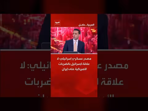 إسرائيل تنفي علاقتها بالضربات الأمريكية على إيران
