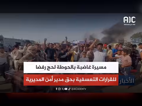 مسيرة غاضبة بالحوطة رفضا للقرارات التعسفية