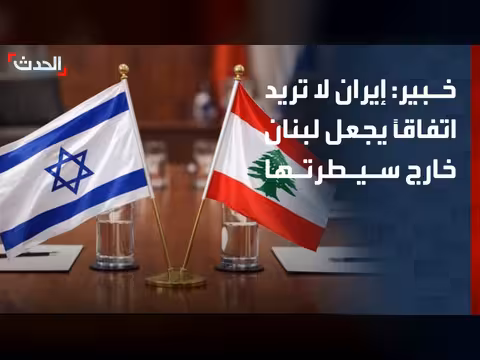 إيران لا تريد اتفاقاً مع إسرائيل خارج سيطرتها على لبنان