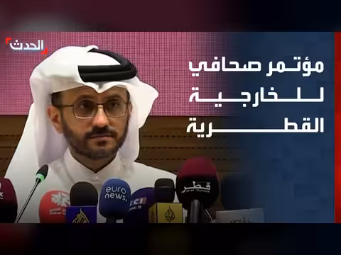 مؤتمر صحافي لوزارة الخارجية القطرية