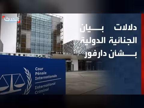 الجنائية الدولية تعلن عن انتهاكات دارفور